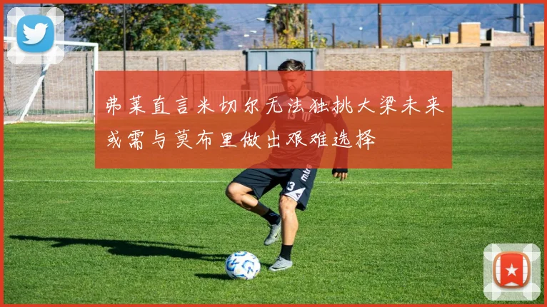 弗莱直言米切尔无法独挑大梁未来或需与莫布里做出艰难选择