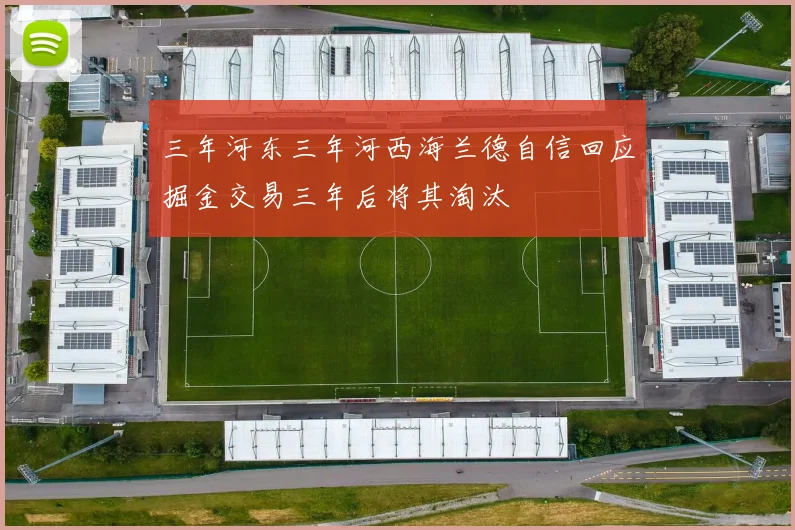 三年河东三年河西海兰德自信回应掘金交易三年后将其淘汰