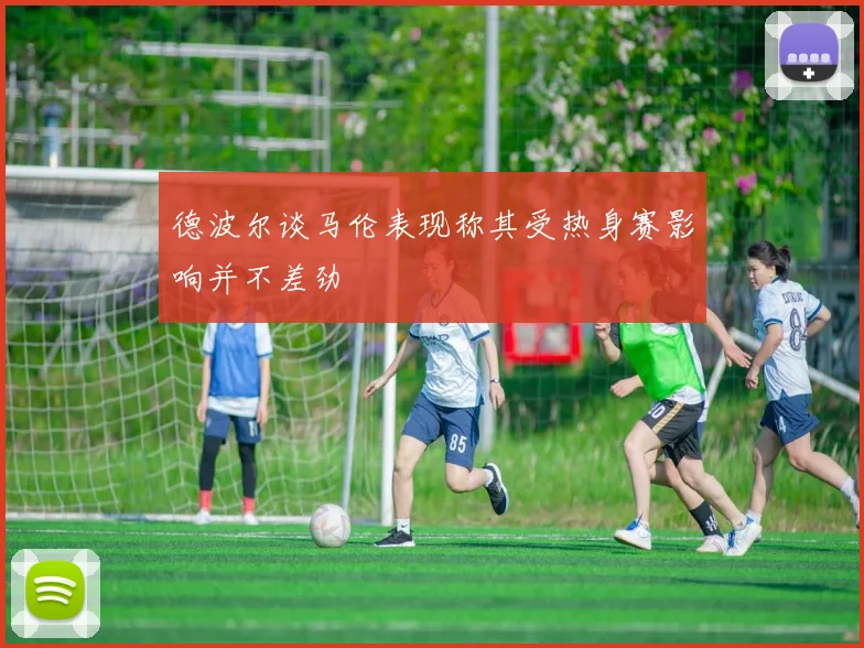 德波尔谈马伦表现称其受热身赛影响并不差劲