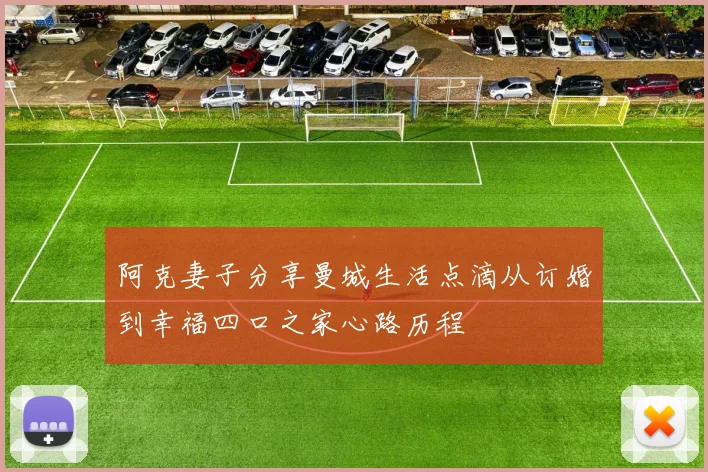 阿克妻子分享曼城生活点滴从订婚到幸福四口之家心路历程