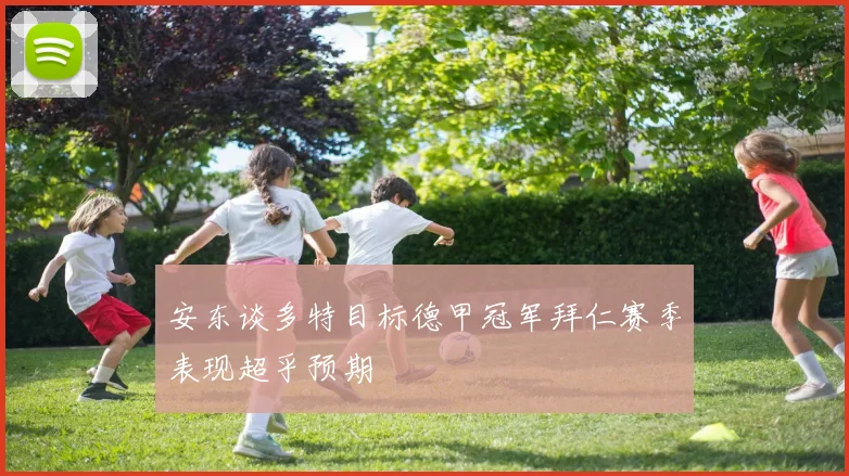 安东谈多特目标德甲冠军拜仁赛季表现超乎预期