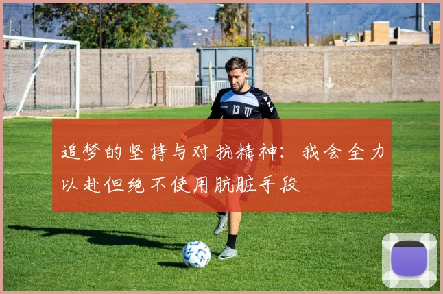 追梦的坚持与对抗精神：我会全力以赴但绝不使用肮脏手段