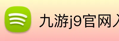 九游j9官网入口在哪里 logo